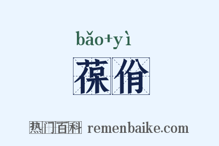 葆佾是什么意思的图片